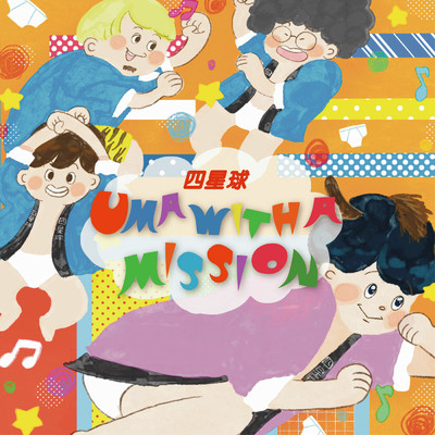 シングル/UMA WITH A MISSION/四星球