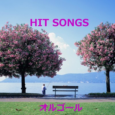 アルバム/オルゴール J-POP HIT VOL-297/オルゴールサウンド J-POP