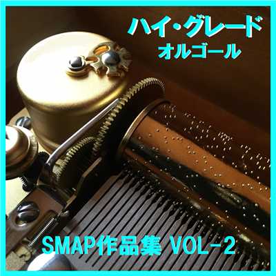 ハイ・グレード オルゴール作品集 SMAP VOL-2/オルゴールサウンド J-POP