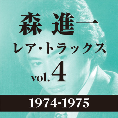 レア・トラックス vol.4(1974-1975)/森 進一