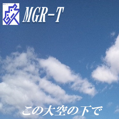 シングル/この大空の下で/MGR-T