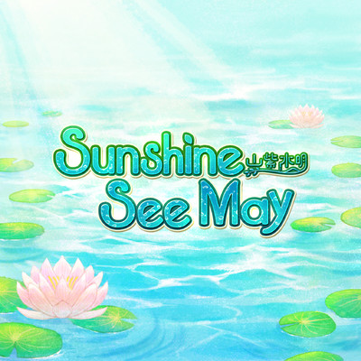 シングル/Sunshine See May(M@STER VERSION)/依田芳乃(CV:高田憂希)、藤原肇(CV:鈴木みのり)