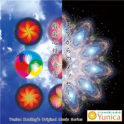 アルバム/般若心経の音楽&天空からのメッセージ/YUNICA Healing's