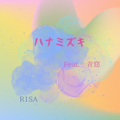 シングル/ハナミズキ (feat. 一青窈) [Cover]/R1SA