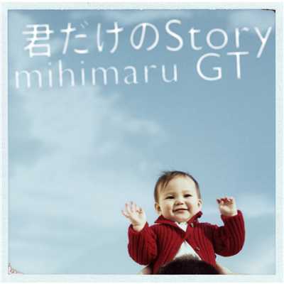 君だけのStory/mihimaru GT