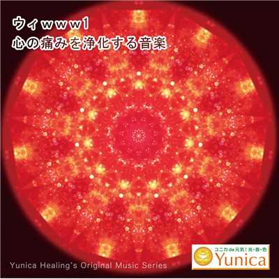 アルバム/ウィwww1 & 心の痛みを浄化する音楽/YUNICA Healing's