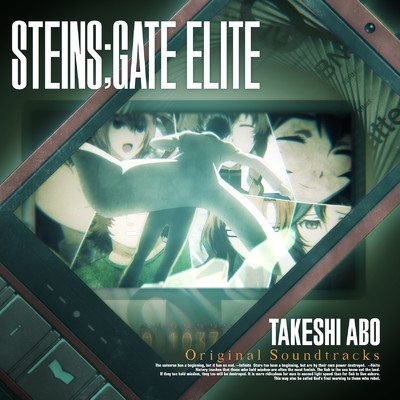『STEINS;GATE ELITE』オリジナルサウンドトラック/阿保 剛