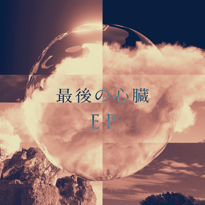 アルバム/最後の心臓 EP/MONDO GROSSO