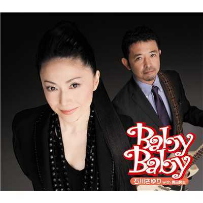 アルバム/Baby Baby/石川さゆり with 奥田民生