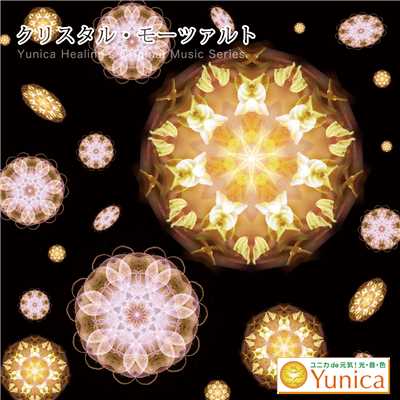 アルバム/クリスタルモールツァルト/YUNICA Healing's