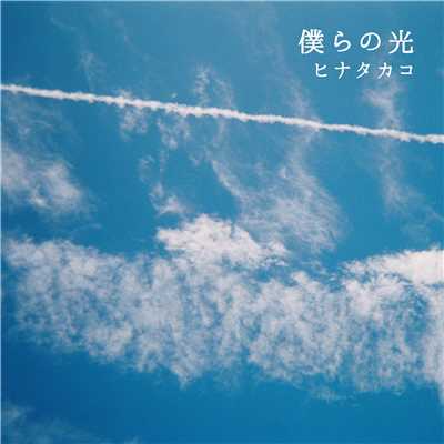 シングル/僕らの光 (harmonic version)/ヒナタカコ