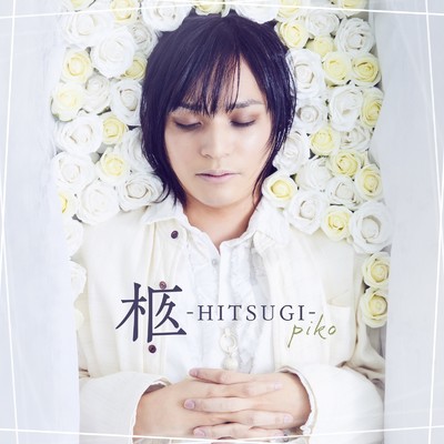 アルバム/柩 -HITSUGI-/ピコ