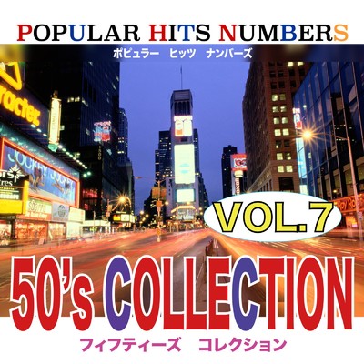 POPULAR HITS NUMBERS VOL7 50's COLLECTION/Various Artists