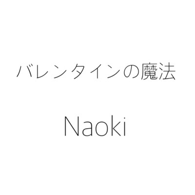 バレンタインの魔法/NAOKI