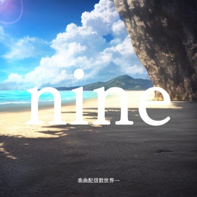 アルバム/nine/楽曲配信数世界一