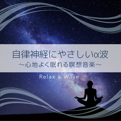 アルバム/自律神経にやさしいα波 ～心地よく眠れる瞑想音楽～/Relax α Wave
