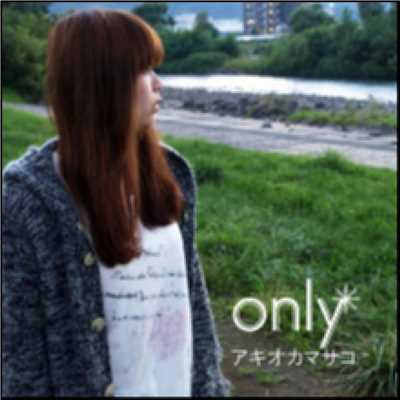 アルバム/only/アキオカマサコ