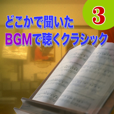 どこかで聞いた BGMで聴くクラシック3/Various Artists
