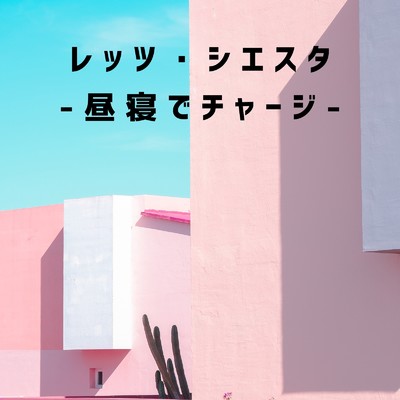 アルバム/レッツ・シエスタ -昼寝でチャージ-/Relaxing BGM Project