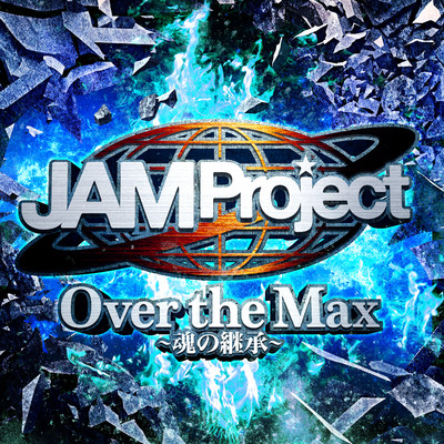 シングル/Over the Max 〜魂の継承〜/JAM Project