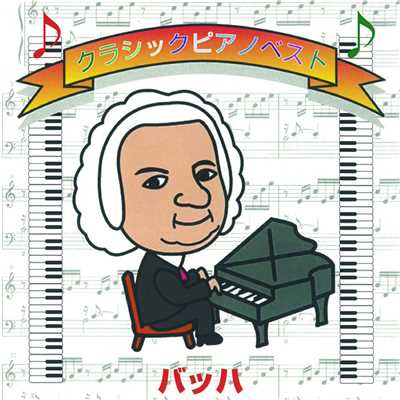シングル/メヌエット BWV115/江原郊子