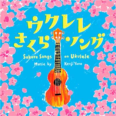 春よ、来い (Originally Performed by 松任谷由実)/Kenji Yano