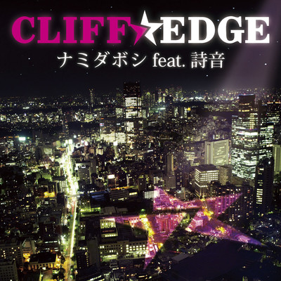 アルバム/ナミダボシ feat.詩音/CLIFF EDGE