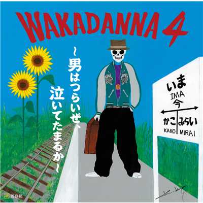 アルバム/WAKADANNA 4〜男はつらいぜ、泣いてたまるか〜/若旦那