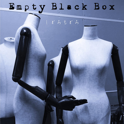 しどろもどろ/Empty Black Box