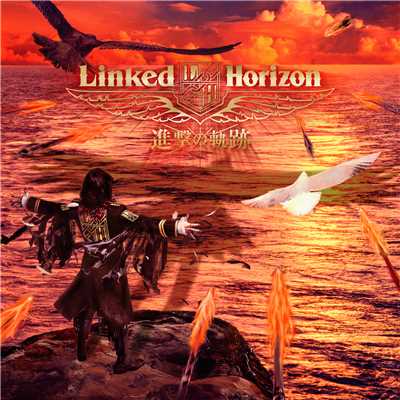 神の御業/Linked Horizon