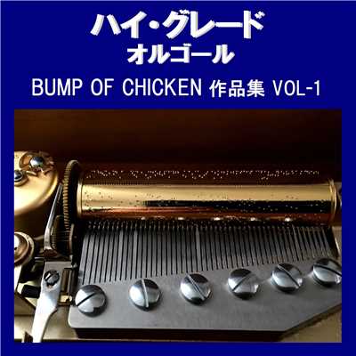 Hello,world！ Originally Performed By BUMP OF CHICKEN (オルゴール)/オルゴールサウンド J-POP