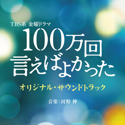TBS系 金曜ドラマ「100万回 言えばよかった」オリジナル・サウンドトラック/河野 伸