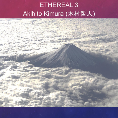 アルバム/Ethereal 3/Akihito Kimura (木村哲人)