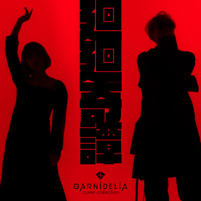 廻廻奇譚 (Cover)/GARNiDELiA