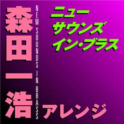 ミュージカル “キャッツ“ メドレー/岩井直溥、東京佼成ウインドオーケストラ