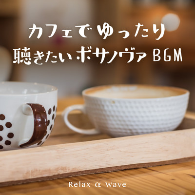 アルバム/カフェでゆったり聴きたいボッサBGM/Relax α Wave
