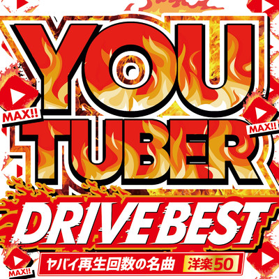 アルバム/YOU TUBER -DRIVE BEST- ヤバイ再生回数の洋楽50/DJ B-SUPREME
