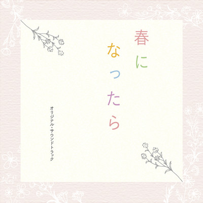 アルバム/ドラマ「春になったら」オリジナル・サウンドトラック/澤田かおり
