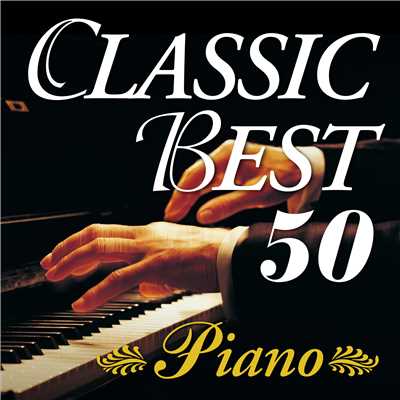 クラシック定番名曲ベスト50〜ピアノ/Various Artists