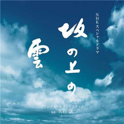 アルバム/NHKスペシャルドラマ「坂の上の雲」オリジナル・サウンドトラック/久石譲