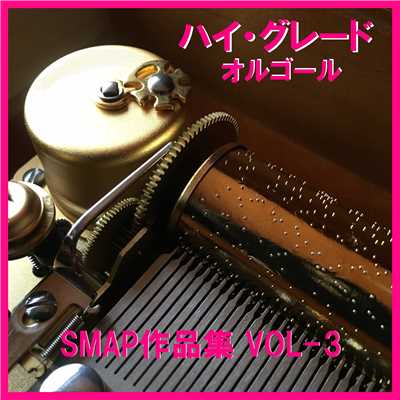 ハイ・グレード オルゴール作品集 SMAP VOL-3/オルゴールサウンド J-POP