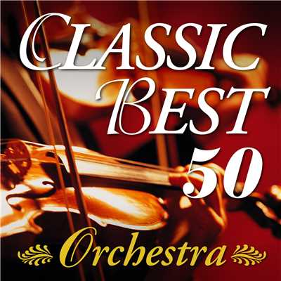 クラシック定番名曲ベスト50〜オーケストラ/Various Artists