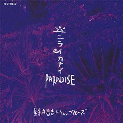 アルバム/ニライカナイ Paradise/喜納昌吉&チャンプルーズ