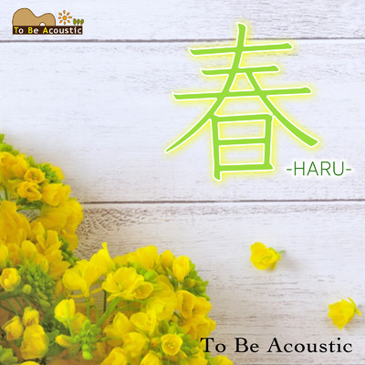シングル/春/To Be Acoustic