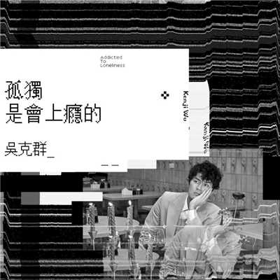 シングル/Addicted to Loneliness/Kenji Wu