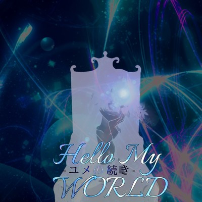 アルバム/Hello My WORLD Level 02 -ユメの続き-/EDEN