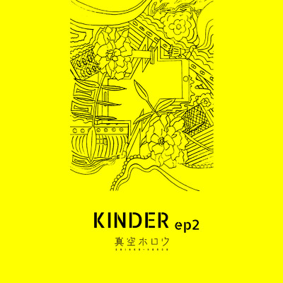 アルバム/KINDER ep2/真空ホロウ