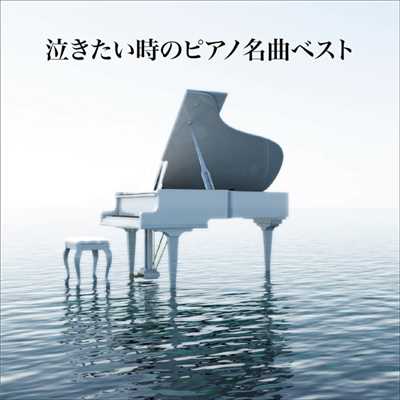 泣きたい時のピアノ名曲ベスト/Various Artists