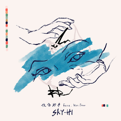 シングル/仕合わせ feat. Kan Sano/SKY-HI