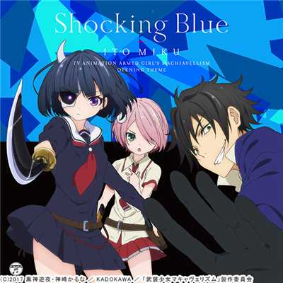 Shocking Blue/伊藤美来